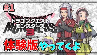 【モンスターズ３】体験版やってみよう