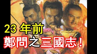 [閒聊] 老孫 鄭問之三國志