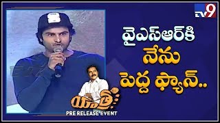 Sudheer Babu speech at YSR Biopic : Yatra Pre Release Event - TV9