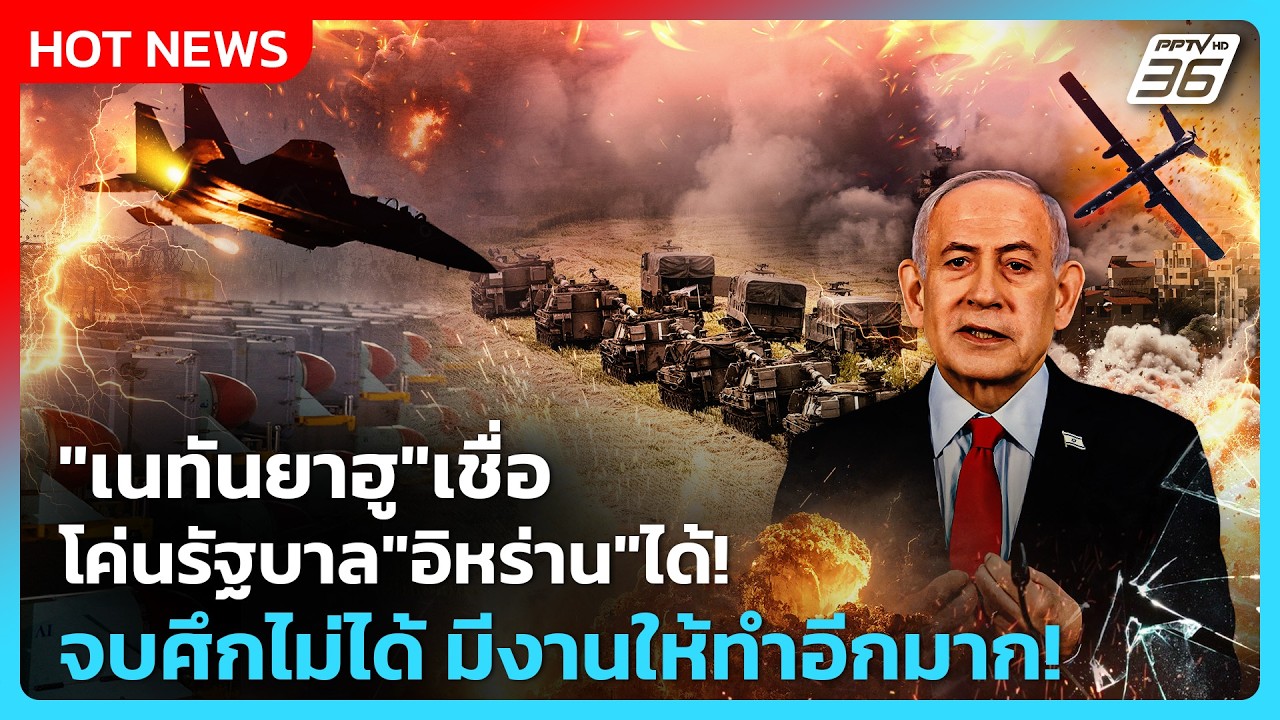 Highlight | "เนทันยาฮู" เชื่อโค่นรัฐบาล "อิหร่าน" ได้! จบศึก?