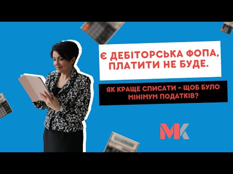 відео прев’ю для Дебіторка ФОПа без шансів на оплату: як списати з мінімальними податками