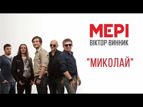 Віктор Винник і МЕРІ - Миколай