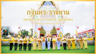 กฐินพระราชทาน วัดท่าหลวง พระอารามหลวง จังหวัดพิจิตร ในวันที่ ๒ พฤศจิกายน ๒๕๖๗
