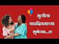 Happy Birthday Wishes For Daughter In Marathi मुलीला वाढदिवसाच्य�