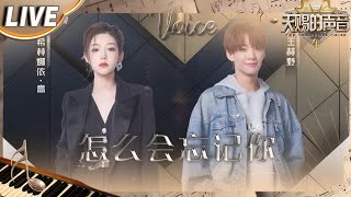 Download lagu 【独家Live版】希林娜依·高&王赫野《怎么会忘记你》好听又好哭！俩人深情的嗓音将悲情爱情故事娓娓道来 句句扎心！#天赐的声音4 EP6 mp3