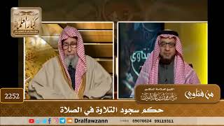 صورة فتاوى على الهواء - سجود التلاوة - الشيخ صالح بن فوزان الفوزان - مشروع كبار العلماء