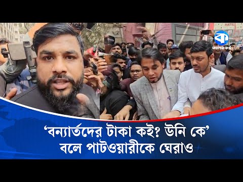 ‘বন্যার্তদের টাকা কই? উনি কে’ বলে পাটওয়ারীকে ঘেরাও | Nasiruddin Patwary | Kaler Kantho