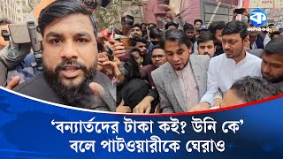 ‘বন্যার্তদের টাকা কই? উনি কে’ বলে পাটওয়ারীকে ঘেরাও | Nasiruddin Patwary | Kaler Kantho