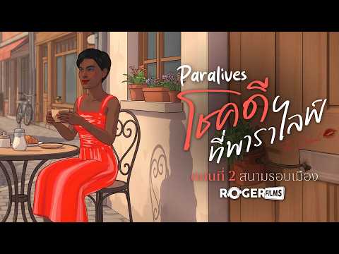 Paralives EP2 โชคดีที่ พาราไลฟ์ สนามรอบเมือง พร้อม มอด ภาษาไทย