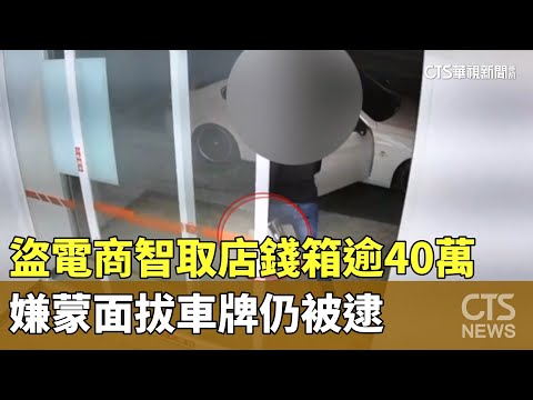 盜電商智取店錢箱逾40萬　嫌蒙面拔車牌仍被逮
