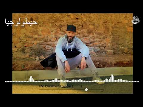 Mc Dalim   7itologia حيطولوجيا