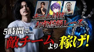 【5時間耐久】手記の加筆　チーム対抗お宝総額レース！　しりあ・純情珈琲・れれい【第五人格】