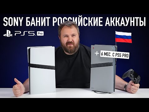 SONY БАНИТ РОССИЙСКИЕ АККАУНТЫ? ПРОВЕЛ 6 МЕС. С PS5 PRO! ОНО ТОГО СТОИТ?
