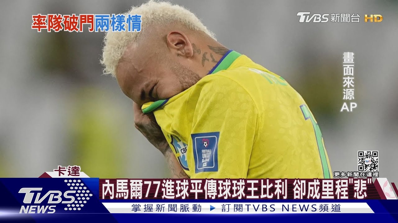 巴西遭淘汰內馬爾爆哭 克國球星小孩暖心安慰