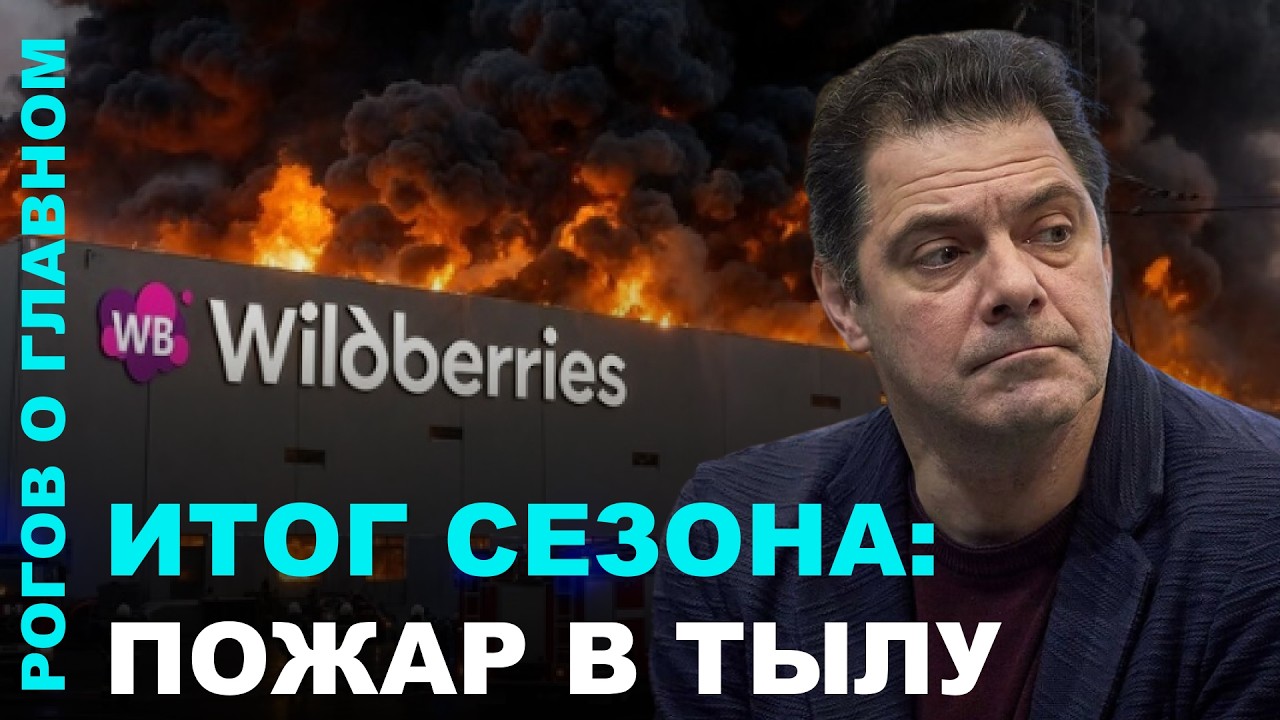 Итог сезона: пожар в тылу