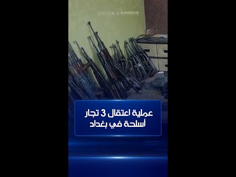 شاهد بالفيديو.. جهاز الأمن الوطني يعتقل 3 تجار أسلحة في بغداد