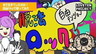自由テンションでwww 新人ネタい手が「脱法ロック」歌ってみた ver.らぶてん