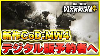 【新作CoD】普段マルチ中心の自分が『キャンペーン』を発売前に遊んで良かった理由【CoD:MW4】【ぐっぴー】