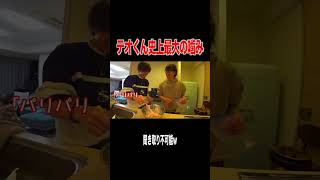テオくん史上最大の噛み方が誕生ｗｗｗｗｗ
