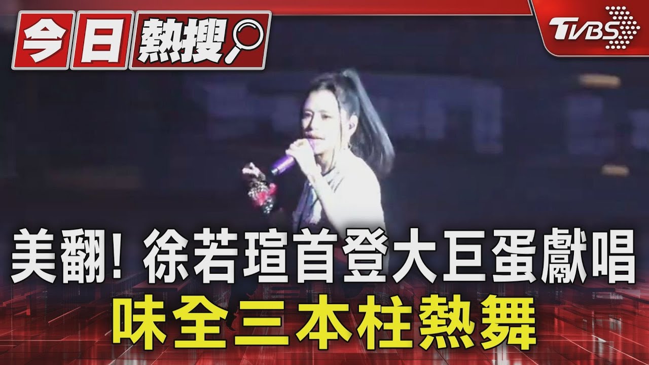 徐若瑄穿特製龍隊球衣秀小蠻腰!50歲凍齡連唱四首經典歌曲