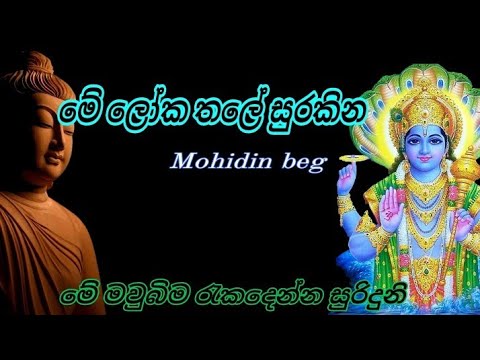 me loka thale surakina| මේ ලෝක තලේ සුරකින ශ්‍රී විශ්නු දේවනේ🙏🙏 | Mohidin beg