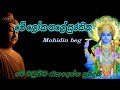 Me Loka Thale Surakina මේ ලෝක තලේ සුරකින ශ්‍රී විශ්න
