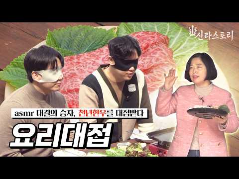 천년한우의 주인은 누구?ㅣ요리대접편