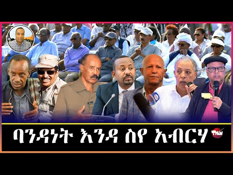 TMN ሕማም ሻዕብያ ዝሓዞም እንዳ ስየ አብርሃ/ ውድብ ውናት ከም ባይቶና ፈሪሳ/ ፈንቅል  Feb 15, 2026