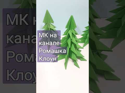 ЕЛКА из БУМАГИ оригами 3d Paper Christmas DIY Árbol de Navidad de Papel