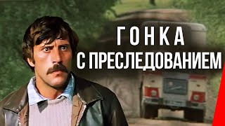 Гонка с преследованием (1979)