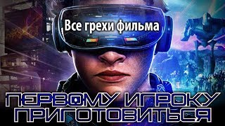Все грехи фильма