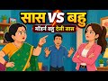 Modern Bahu Vs Desi Saas Hindi Story Kids Bed Time Kahaani Kids Moralstories Bedtimestories