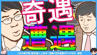 【保守党】関係者D氏が仕掛ける！前半　なし崩し的にあさ8レギュラーに、時間と締切を守れない有本香氏、百田さんドケチすぎやしませんか？、恋なん2、プール、半羊狗肉　見かけは立派だが中身が伴っていない