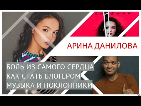Арина Данилова: «Я понимала, что люди могут быть злыми. Бывает очень тяжело, что хочется все бросить…» Арина Данилова: «Я понимала, что люди могут быть злыми. Бывает очень тяжело, что хочется все бросить…»