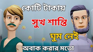 কোটি টাকায় সুখ শান্তি ঘুম নেই ! অবাক করার মতো
