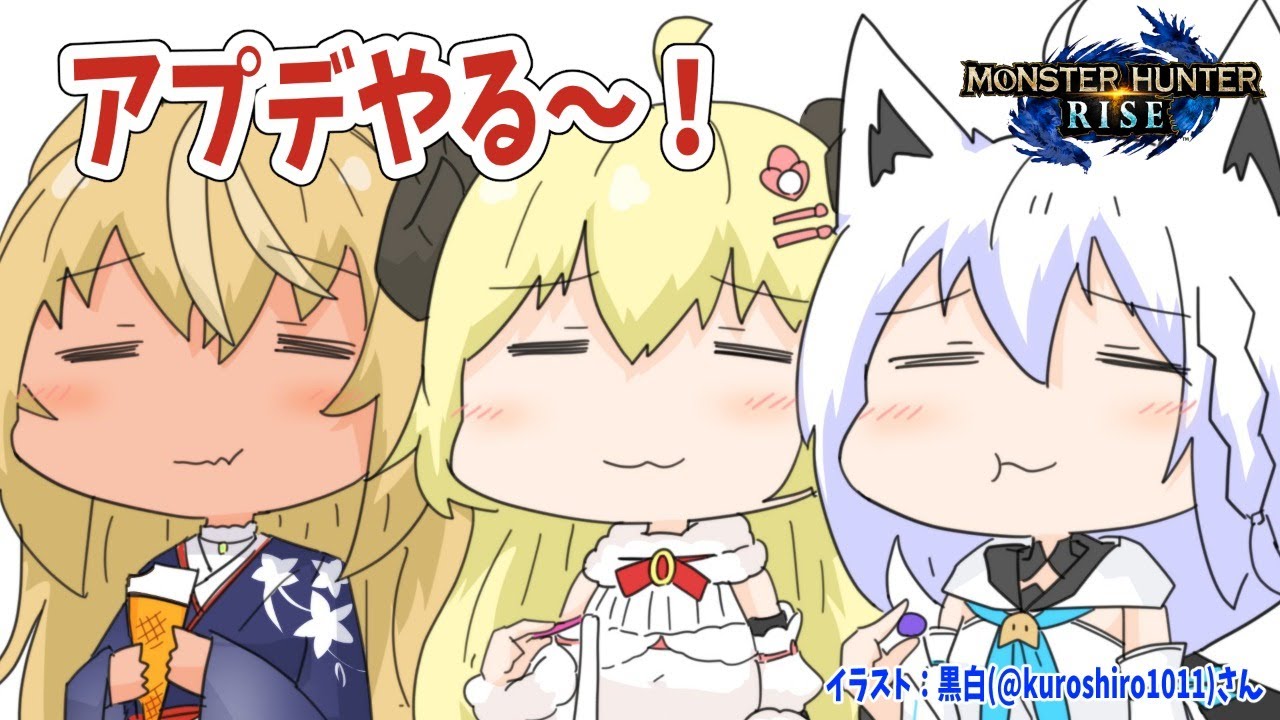 【MONSTER HUNTER RISE】バカタレ共でアプデを満喫！！！【角巻わため/ホロライブ４期生】