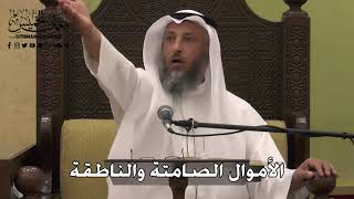 1111 - الأموال الصامتة والناطقة - عثمان الخميس - دليل الطالب
