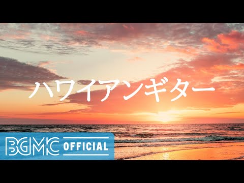 ハワイアンギター: Hawaiian Sunset Cafe Music - Relaxing Hawaiian Guitar Music with Ocean Scenery