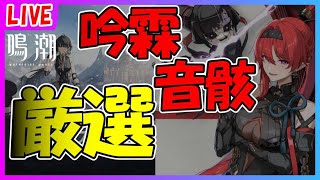 【鳴潮】吟霖の音骸厳選します！
