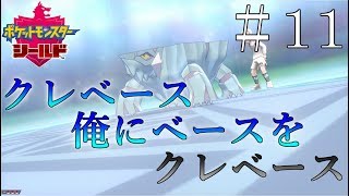 【実況】クレベース俺にベースをクレベース。なんつって。＿ポケットモンスターシールド part11