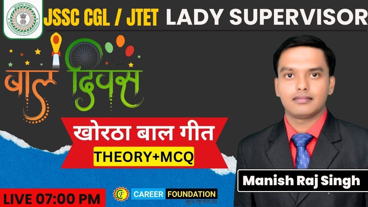 बाल दिवस पर खोरठा बाल गीत | THEORY + MCQ |  KHORTHA | JSSC CGL | LADY SUPERVISOR | JTET | MANISH SIR
