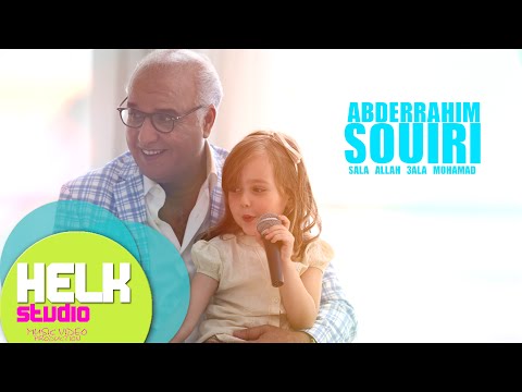 Abderrahim Souiri - Sala Allah 3ala Mohamed | عبد الرحيم الصويري - صلى الله على محمد