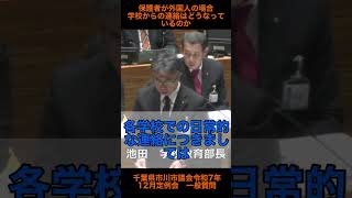 【参政党　太田丈之】保護者が外国人の場合学校からの連絡はどうなっているのか