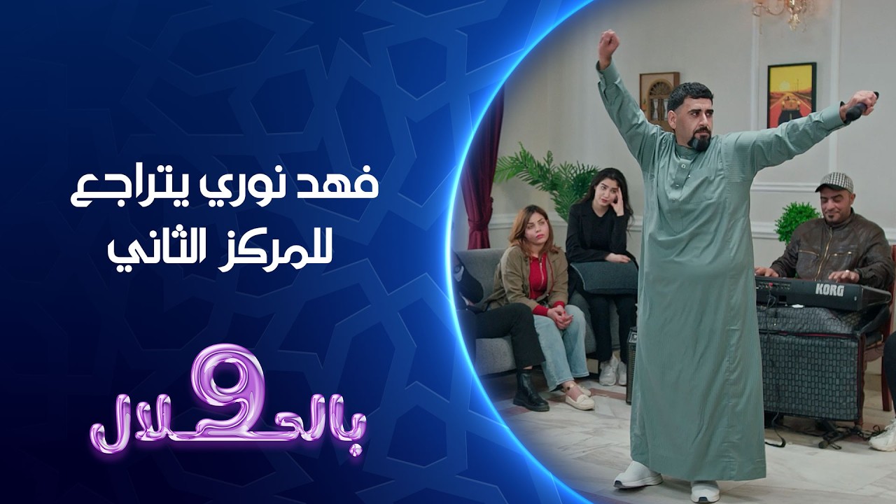 فيديو | فهد نوري يتراجع للمركز الثاني | تسعة بالحلال