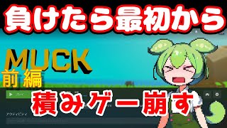 ミスしたら最初から鬼畜サバイバルゲームを崩す【MUCK前編】