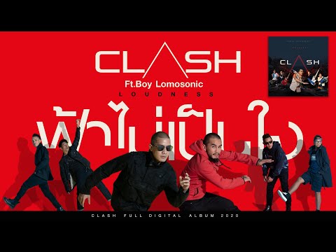 ฟ้าไม่เป็นใจ - CLASH Ft. Boy Lomosonic [OFFICIAL AUDIO]