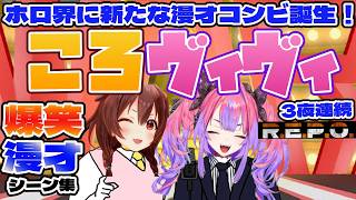 ころさんとヴィヴィのレポ爆笑漫才シーン集