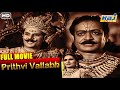 Prithvi Vallabh Hindi Full Movie | Hindi Classical Movie | Sohrab Modi | Durga Khote | Raj Pariwar
