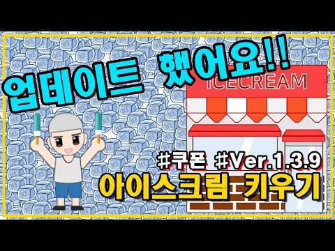 아이스크림 키우기