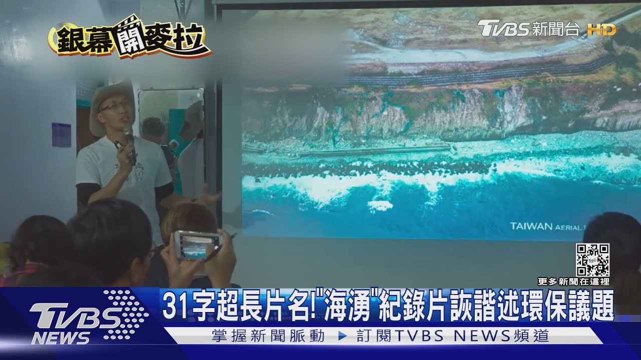 片名31個字創紀錄！《海湧》紀錄片詼諧傳遞　熱血夫妻守護小琉球海洋